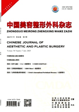 中国美容整形外科杂志杂志